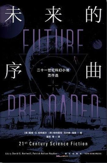 《未来的序曲》全二册/收录了二十一世纪科幻小说杰作选