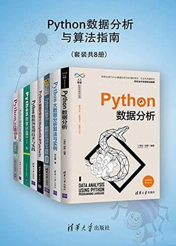 《Python数据分析与算法指南》套装 共8册/数据驱动时代