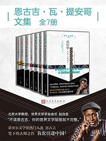 《恩古吉·瓦·提安哥文集》全7册/大师作 首次引进中国