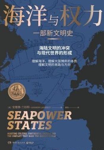 《海洋与权力》安德鲁·兰伯特/本书有着大思考意义作品