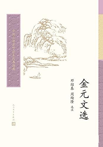 《金元文选》邓绍基/被长期忽略的一段历史期的散文选本