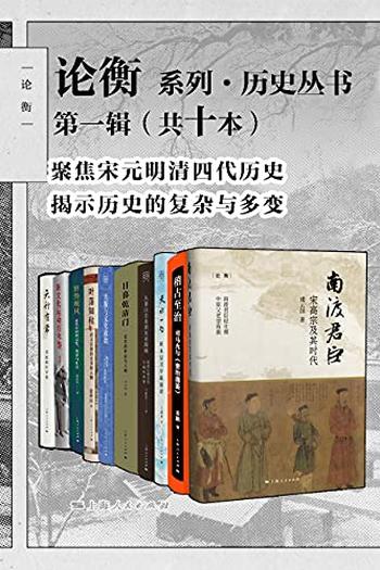 《论衡系列·历史丛书第一辑》共十本/历史的复杂与多变
