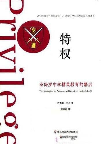 《特权》西莫斯·可汗/介绍了圣保罗中学精英教育的幕后