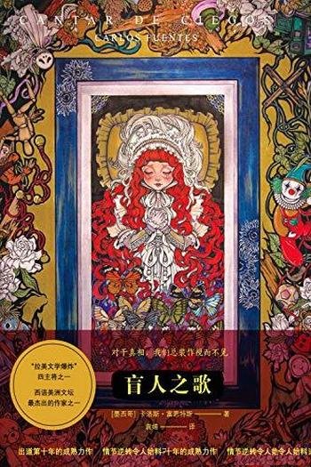 《盲人之歌》卡洛斯·富恩特斯/七篇魔幻色彩的奇妙故事