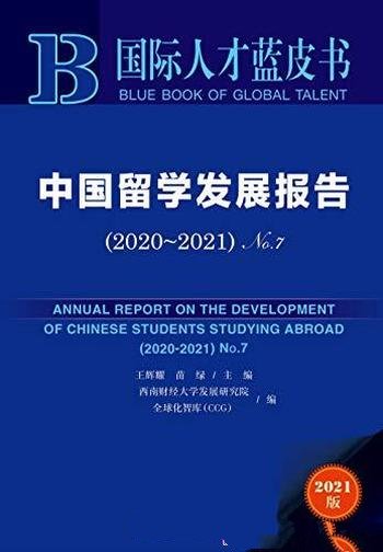 《中国留学发展报告》2020～2021 No.72/国际人才蓝皮书