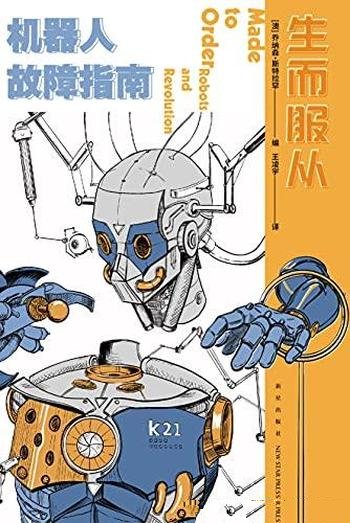 《生而服从：机器人故障指南》乔纳森·斯特拉罕/科幻书
