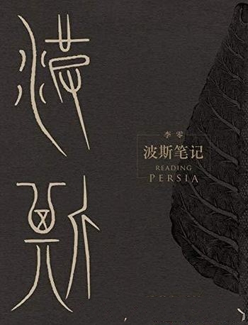 《波斯笔记》[上下册]李零/带领审视古代中亚和世界历史