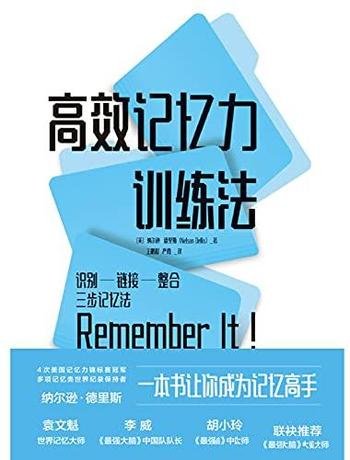 《高效记忆力训练法》德里斯/一本书就让你成为记忆高手