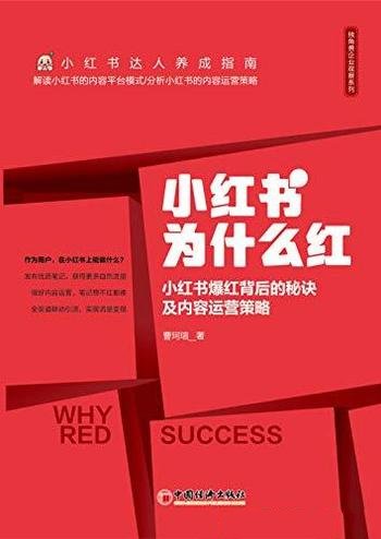 《小红书为什么红》曹珂瑄/解读小红书成长史和商业模式