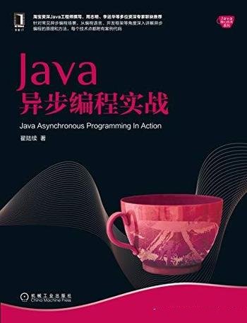 《Java异步编程实战》翟陆续/Java核心技术系列经典书籍