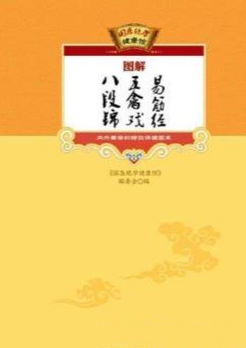 《图解八段锦、五禽戏、易筋经》国医绝学健康/传统文化