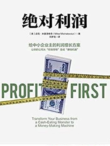 《绝对利润》迈克·米夏洛维奇/中小企业主利润增长方案