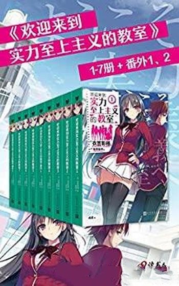 《欢迎来到实力至上主义教室》1-7+番外 1-2/校园默示录