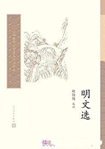《明文选》赵伯陶/这本书是迄今为止至好的明代散文选本