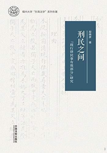 《刑民之间》段晓彦/论析帝制中国的最后一部传统刑法典