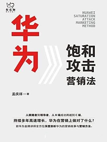 《华为饱和攻击营销法》孟庆祥/帮助了解和学习华为营销