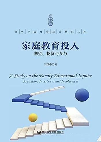 《家庭教育投入：期望、投资参与》刘保中/社会变迁研究