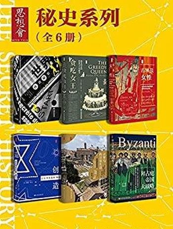 《思想会·秘史》全6册/包含世界体育秘史+古埃及女性等