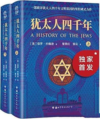 《犹太人四千年》全2册 约翰逊/犹太辉煌文化的扛鼎之作
