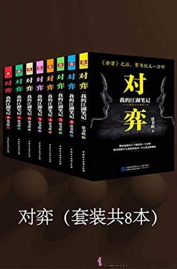 《对弈》套装共8册 常书欣/一个江湖高人的谋略人生力作