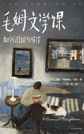 《毛姆文学课·如何阅读与写作》毛姆/阅读经验写作技巧