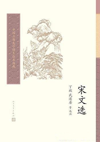 《宋文选》/本选是对宋代散文的精选之作，共选七十四家