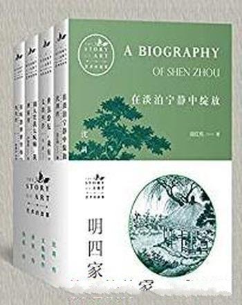 《艺术的故事-明四家》共4册/本书帮你了解中国传统艺术