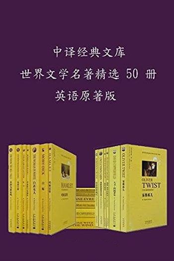 《中译经典文库·世界文学名著精选》50册/必须大量阅读