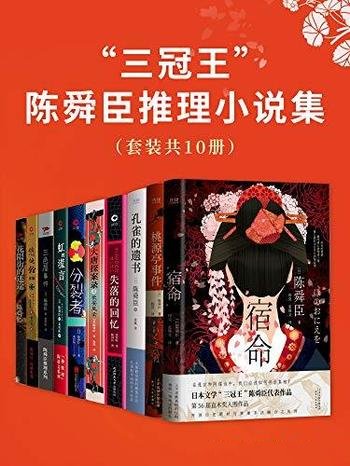 《“三冠王”陈舜臣推理小说集》套装共10册/推理协会奖