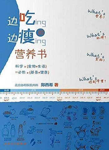 《边吃边瘦的营养书》郑西希/轻松变躺瘦体质燃烧卡路里