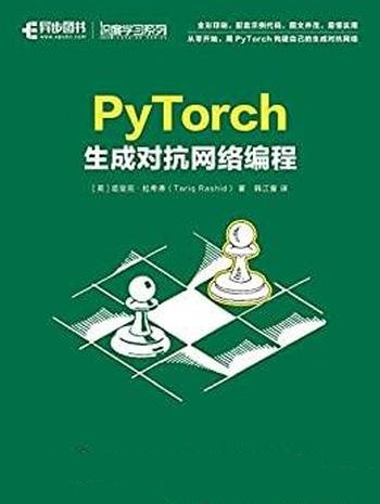 《PyTorch生成对抗网络编程》塔里克·拉希德/最新力作