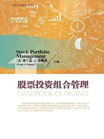 《股票投资组合管理》弗兰克·法博齐/使用经典模型分析