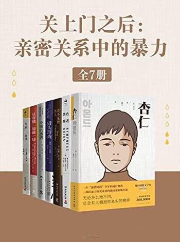 《关上门之后：亲密关系中的暴力》全7册/杏仁+黑色睡莲