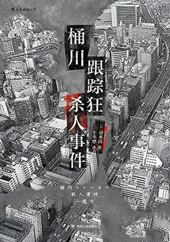 《桶川跟踪狂杀人事件》清水洁/日纪实文学金字塔尖之作