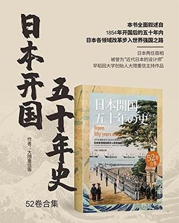 《日本开国五十年史》套装全52卷/这套书豆瓣评分 9.4！