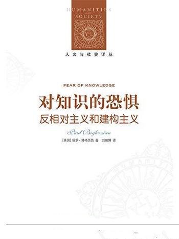 《对知识的恐惧》保罗·博格西昂/反相对主义和建构主义