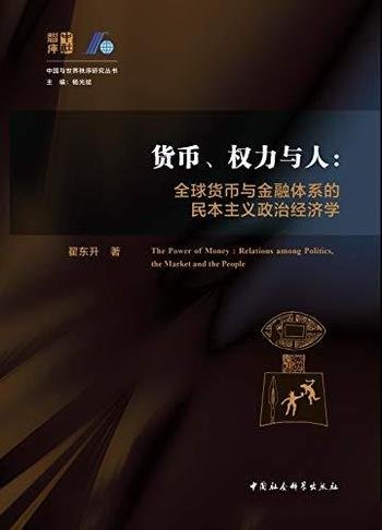 《货币、权力与人》翟东升/货币金融体系民本主义经济学