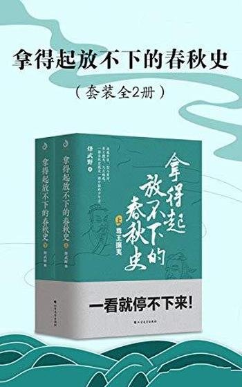 《拿得起放不下的春秋史》套装共二册/乃天涯高人气作品