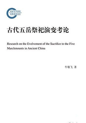 《古代五岳祭祀演变考论》中华书局/国家社科基金后项目