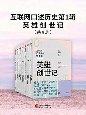 《互联网口述历史第1辑·英雄创世记》全8册/互联网常识