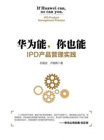 《华为能，你也能:IPD产品管理实践》石晓庆/核心竞争力