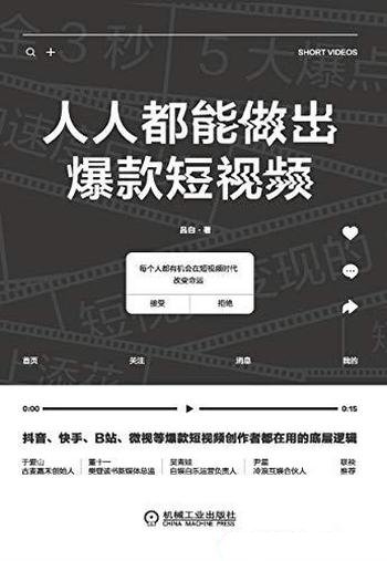 《人人都能做出爆款短视频》吕白/介绍短视频变现的方法