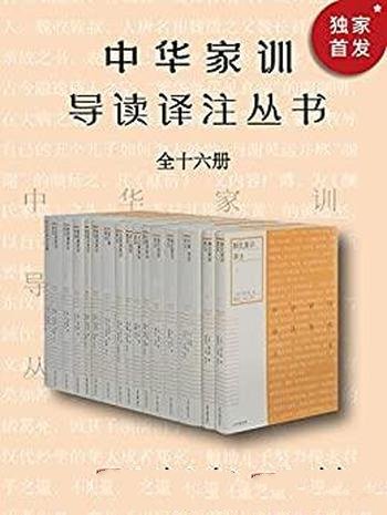 《中华家训导读译注丛书》十六册/中国修身之法传家之道