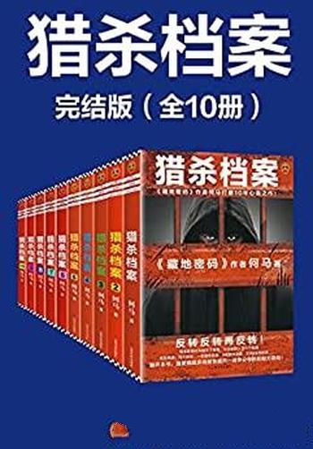 《猎杀档案》完结版 全10册/多线烧脑叙事 反转反转反转