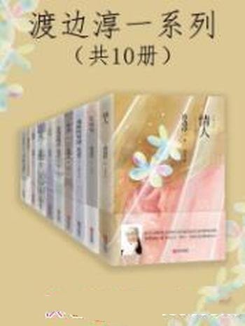 《渡边淳一系列》共十册/本书含 情人+红城堡+泪壶+化身