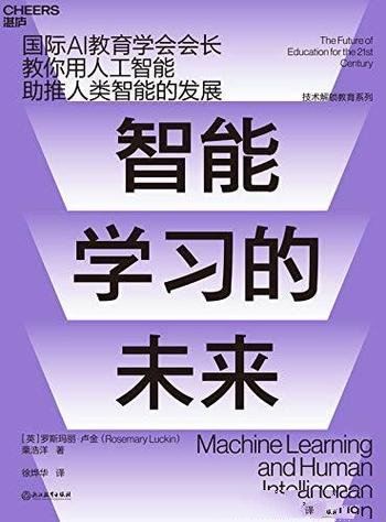 《智能学习的未来》卢金/用人工智能助推人类智能的发展