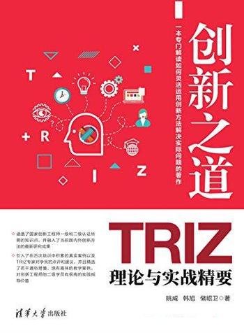《创新之道：TRIZ理论与实战精要》/含解题流程综合案例