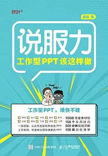 《工作型PPT该这样做》秦阳/本书介绍 打造说服力幻灯片