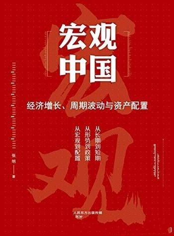 《宏观中国》张明/介绍了经济增长、周期波动与资产配置