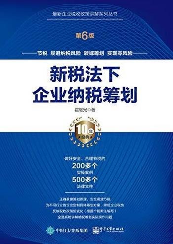 《新税法下企业纳税筹划》翟继光/加入了互联网金融内容